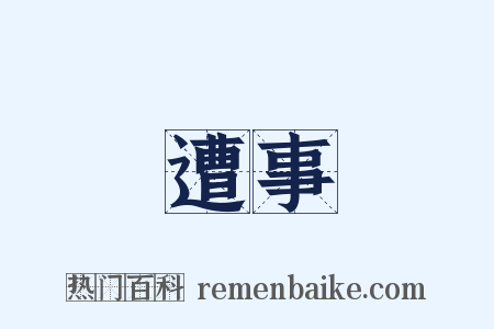 遭事是什么意思的图片